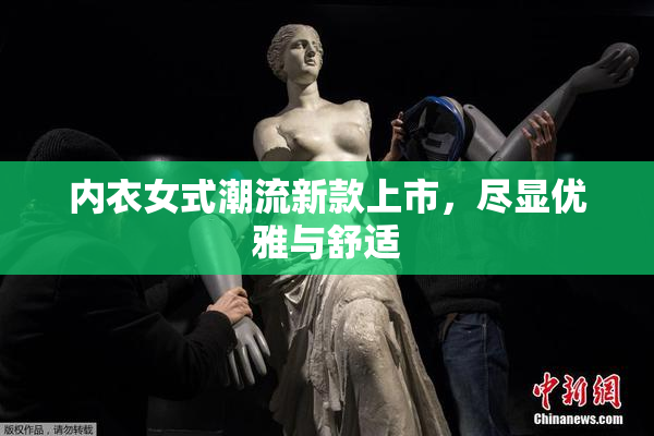 内衣女式潮流新款上市，尽显优雅与舒适