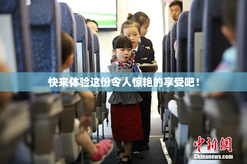 快来体验这份令人惊艳的享受吧！