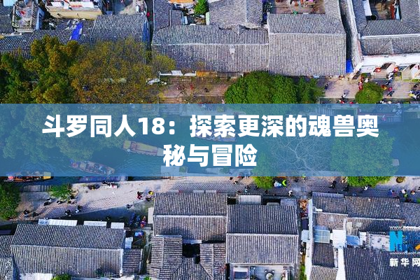 斗罗同人18：探索更深的魂兽奥秘与冒险