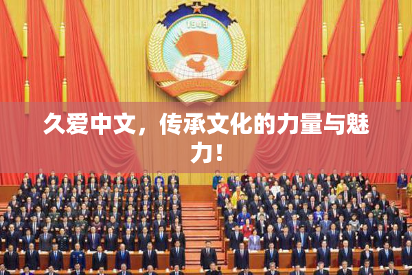 久爱中文，传承文化的力量与魅力！