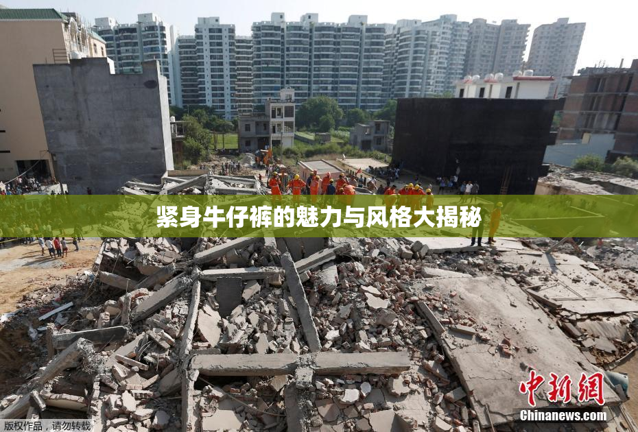 紧身牛仔裤的魅力与风格大揭秘