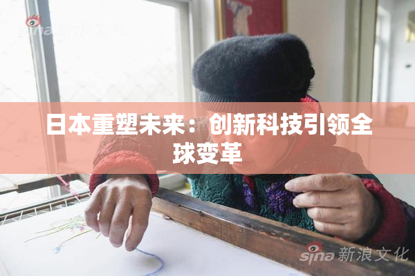 日本重塑未来：创新科技引领全球变革