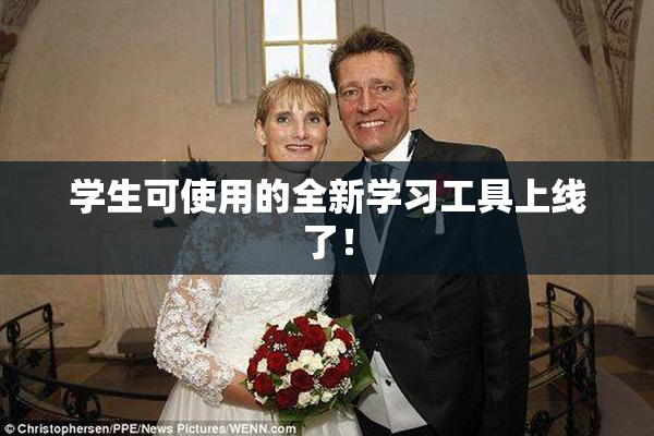 学生可使用的全新学习工具上线了！