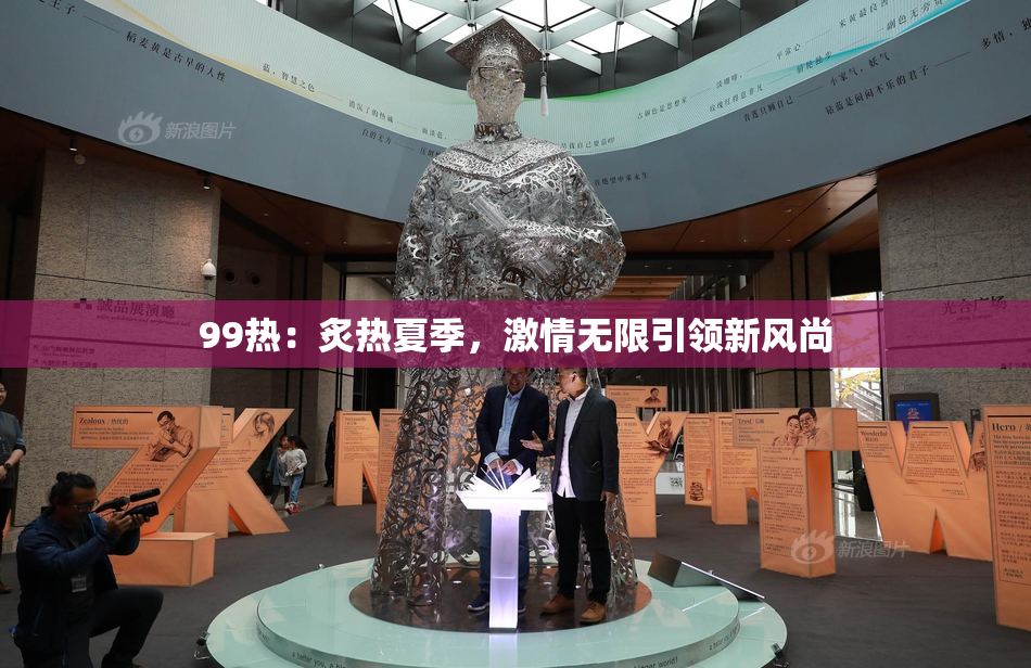 99热：炙热夏季，激情无限引领新风尚