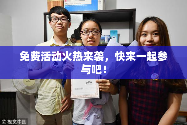 免费活动火热来袭，快来一起参与吧！