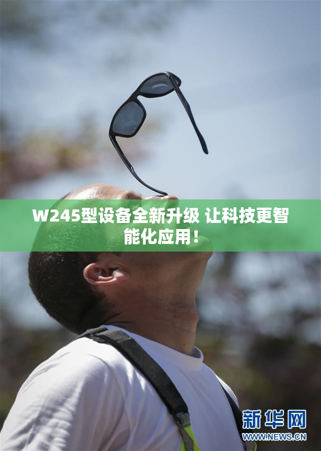 W245型设备全新升级 让科技更智能化应用！