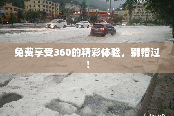 免费享受360的精彩体验，别错过！