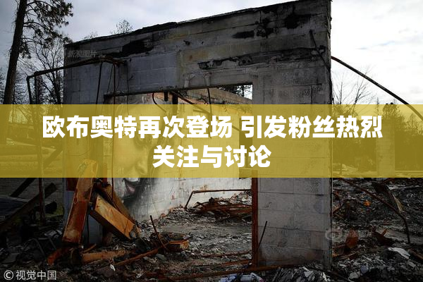 欧布奥特再次登场 引发粉丝热烈关注与讨论