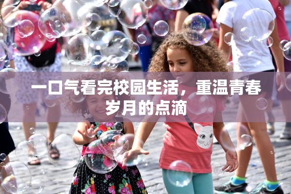 一口气看完校园生活，重温青春岁月的点滴