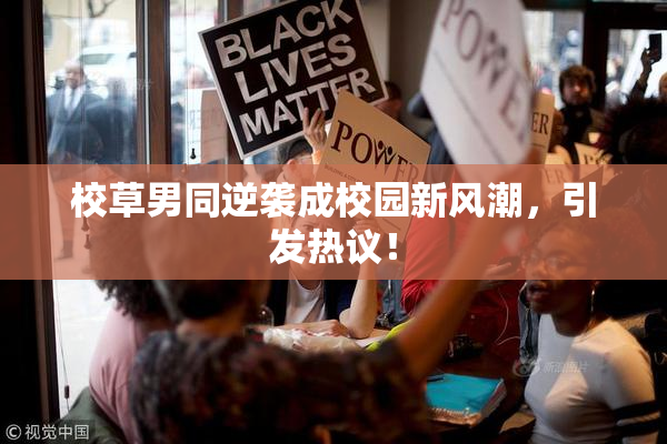 校草男同逆袭成校园新风潮，引发热议！