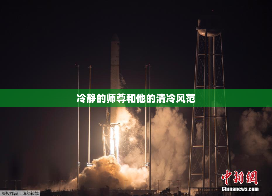 冷静的师尊和他的清冷风范