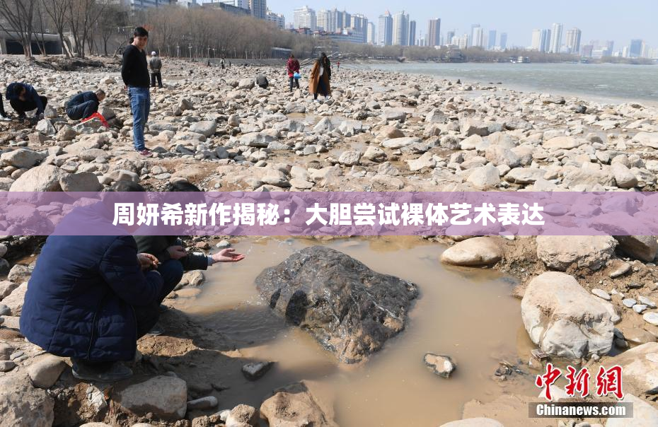 周妍希新作揭秘：大胆尝试裸体艺术表达