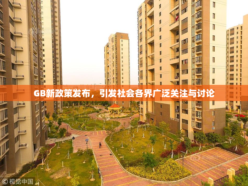 GB新政策发布，引发社会各界广泛关注与讨论