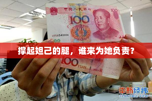 撑起妲己的腿，谁来为她负责？
