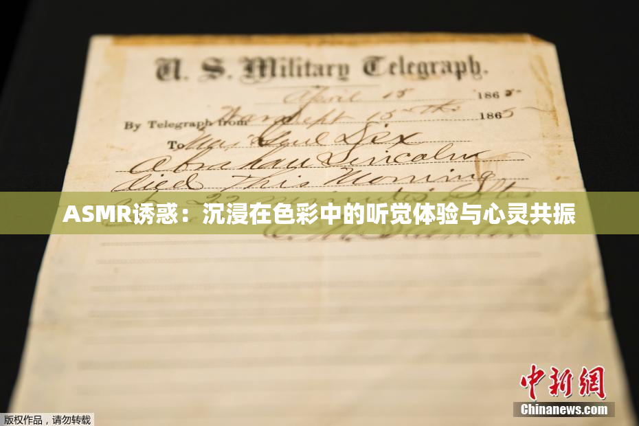 ASMR诱惑：沉浸在色彩中的听觉体验与心灵共振