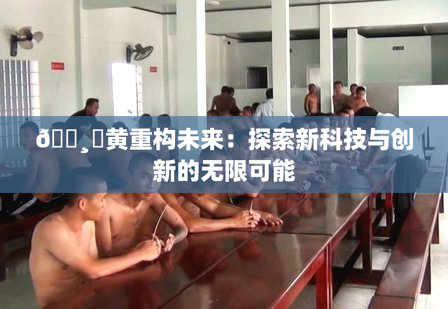 🌸‌黄重构未来：探索新科技与创新的无限可能