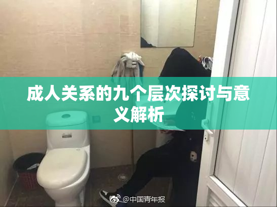 成人关系的九个层次探讨与意义解析