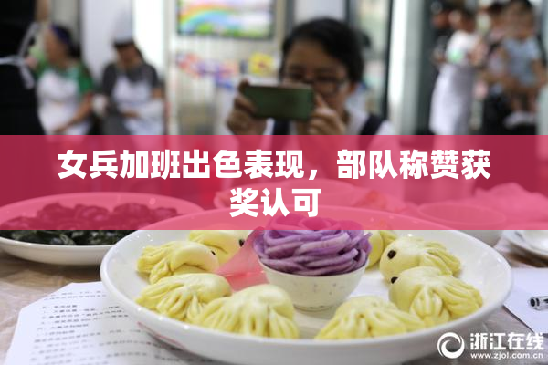 女兵加班出色表现，部队称赞获奖认可