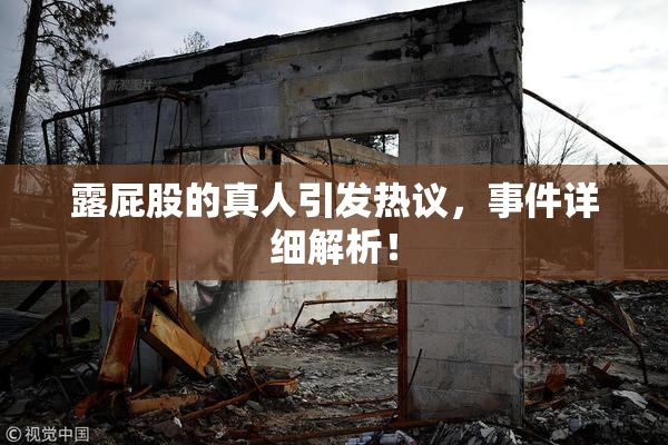 露屁股的真人引发热议，事件详细解析！