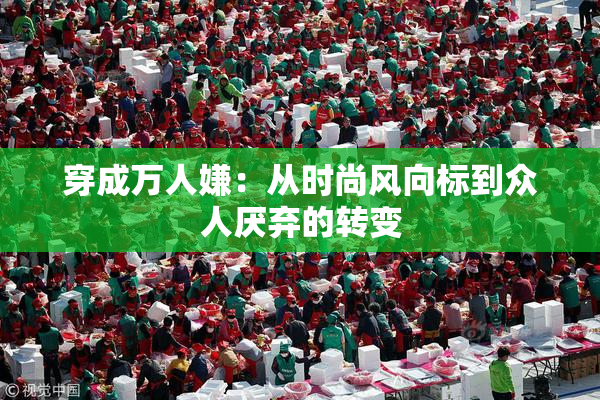 穿成万人嫌：从时尚风向标到众人厌弃的转变