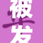 被发现自慰后，事情的发展让人意外