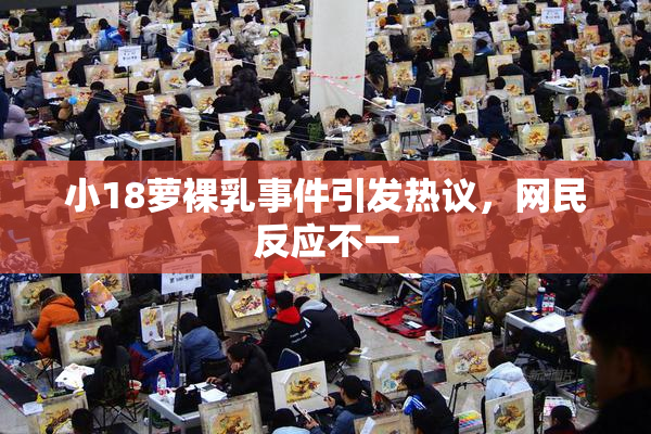 小18萝裸乳事件引发热议，网民反应不一