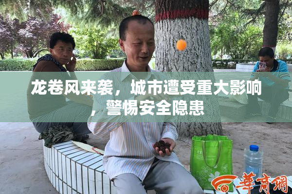 龙卷风来袭，城市遭受重大影响，警惕安全隐患