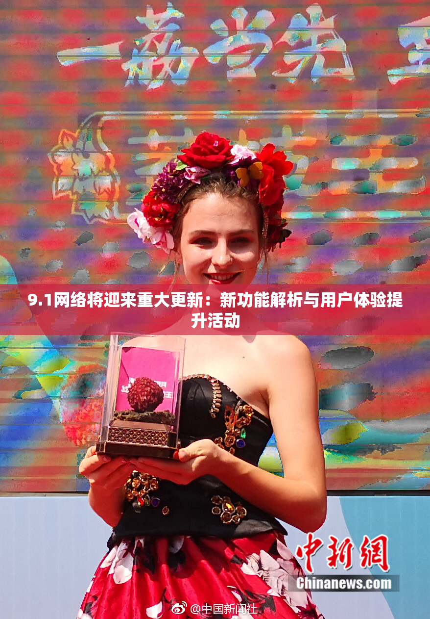 9.1网络将迎来重大更新：新功能解析与用户体验提升活动