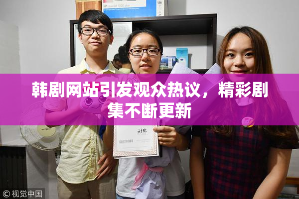 韩剧网站引发观众热议，精彩剧集不断更新