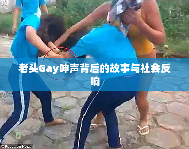 老头Gay呻声背后的故事与社会反响