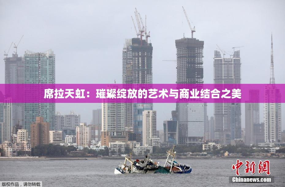 席拉天虹：璀璨绽放的艺术与商业结合之美