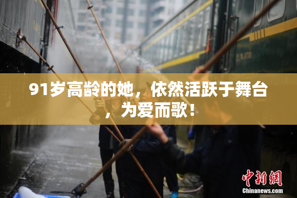 91岁高龄的她，依然活跃于舞台，为爱而歌！