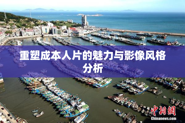 重塑成本人片的魅力与影像风格分析