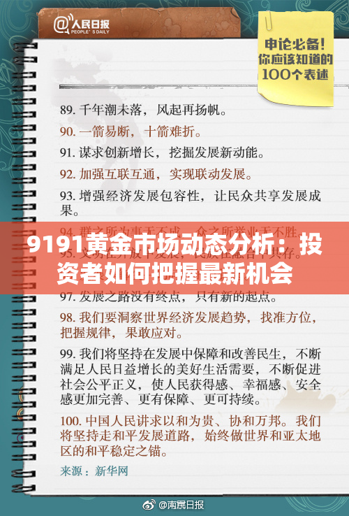 9191黄金市场动态分析：投资者如何把握最新机会