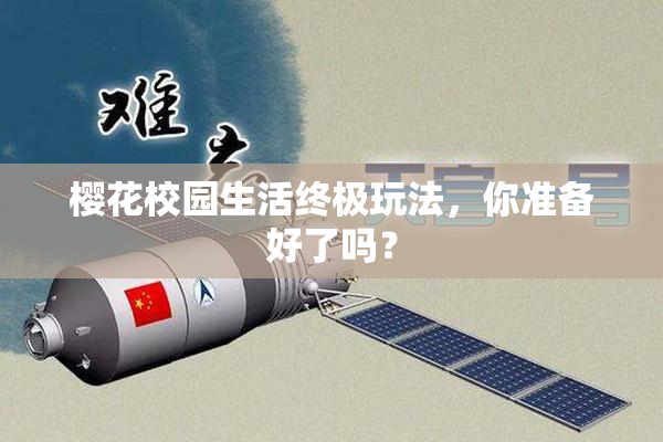 樱花校园生活终极玩法，你准备好了吗？