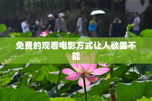 免费的观看电影方式让人欲罢不能