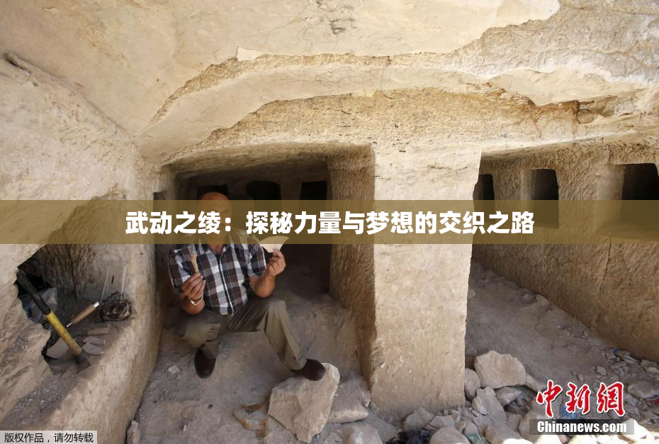 武动之绫：探秘力量与梦想的交织之路