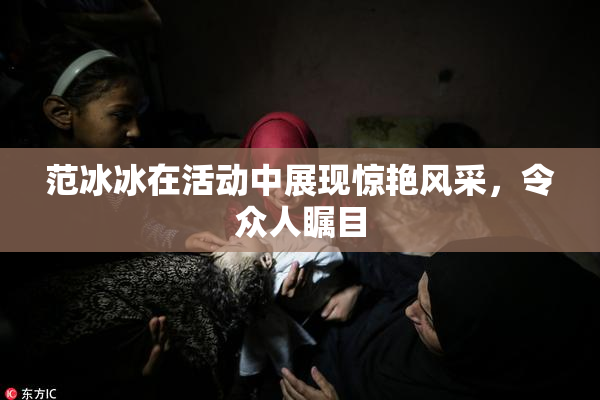 范冰冰在活动中展现惊艳风采，令众人瞩目