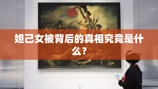 妲己女被背后的真相究竟是什么？