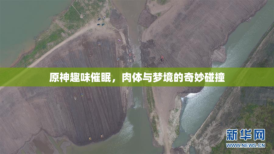 原神趣味催眠，肉体与梦境的奇妙碰撞