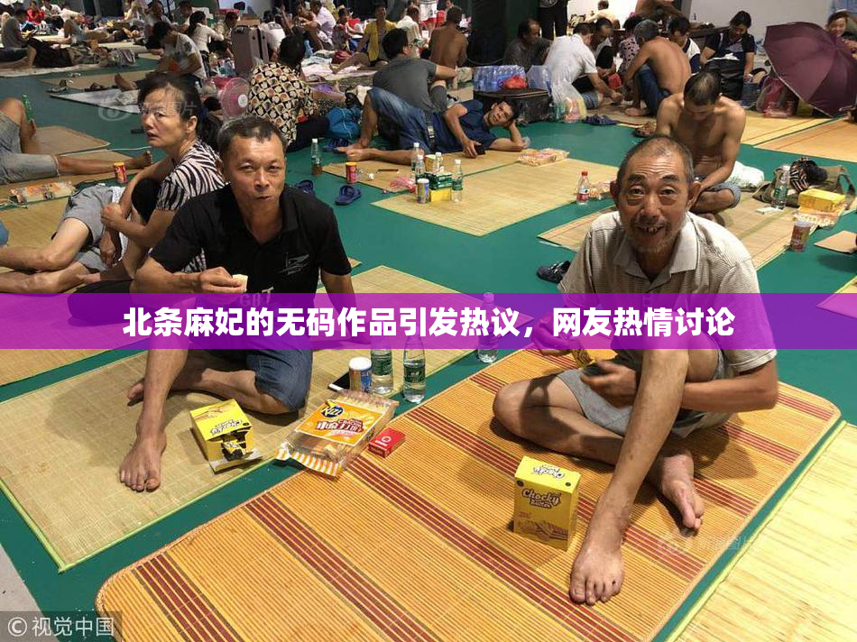 北条麻妃的无码作品引发热议，网友热情讨论