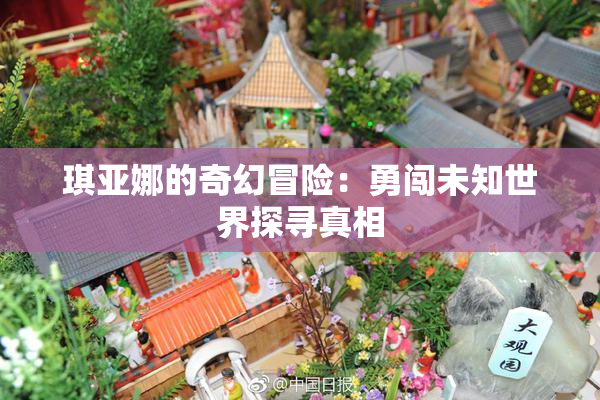 琪亚娜的奇幻冒险：勇闯未知世界探寻真相