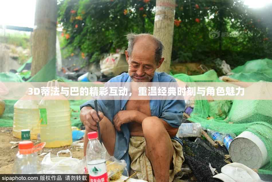 3D蒂法与巴的精彩互动，重温经典时刻与角色魅力