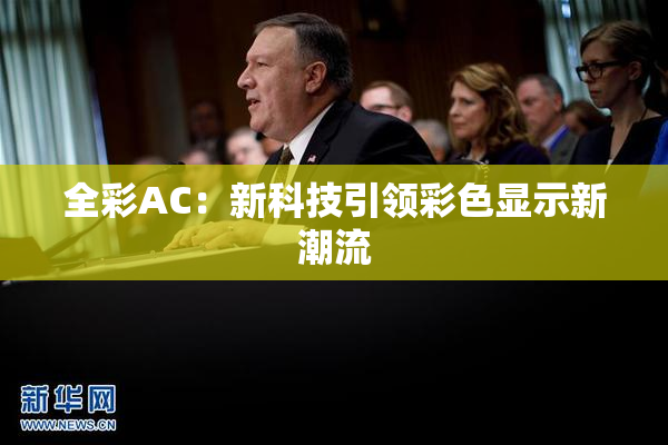 全彩AC：新科技引领彩色显示新潮流