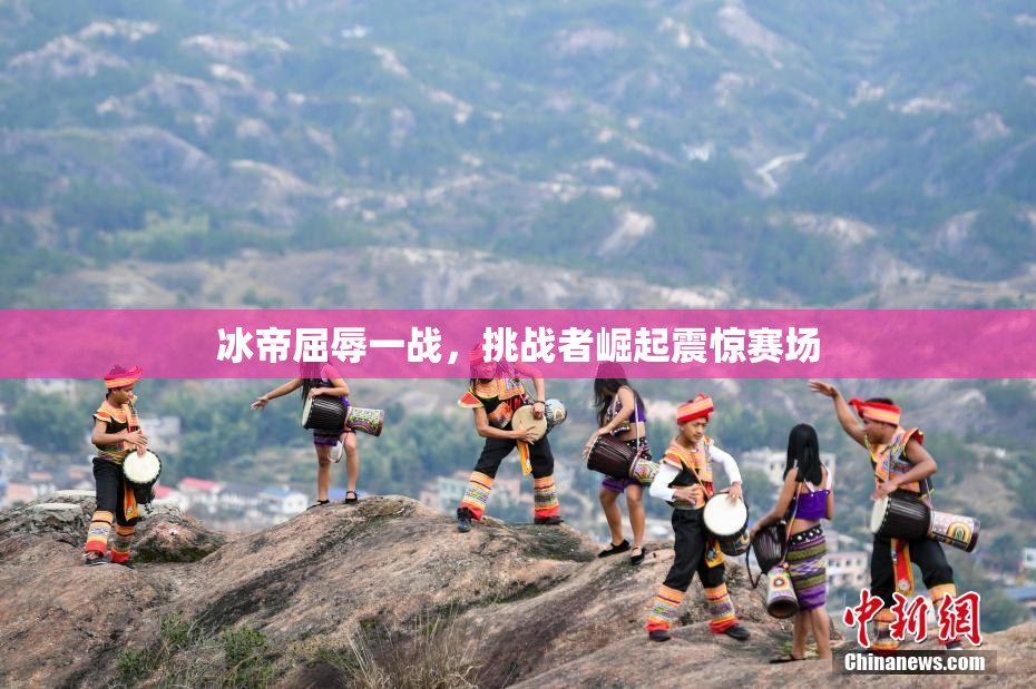 冰帝屈辱一战，挑战者崛起震惊赛场