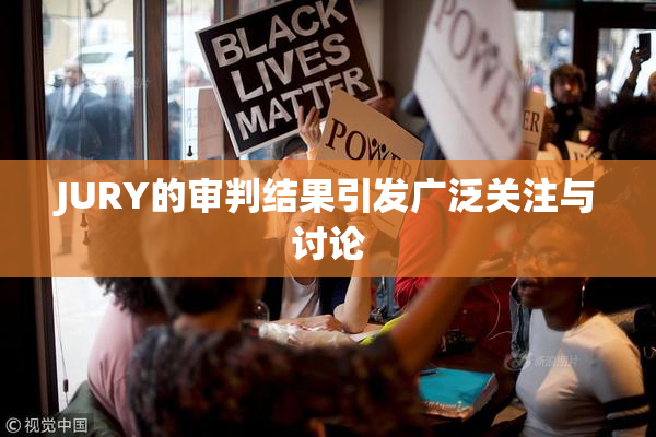 JURY的审判结果引发广泛关注与讨论