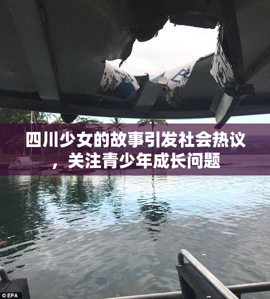四川少女的故事引发社会热议，关注青少年成长问题