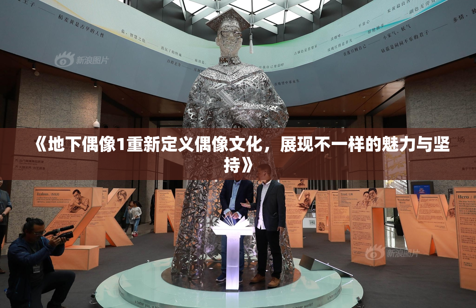 《地下偶像1重新定义偶像文化，展现不一样的魅力与坚持》