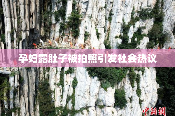 孕妇露肚子被拍照引发社会热议