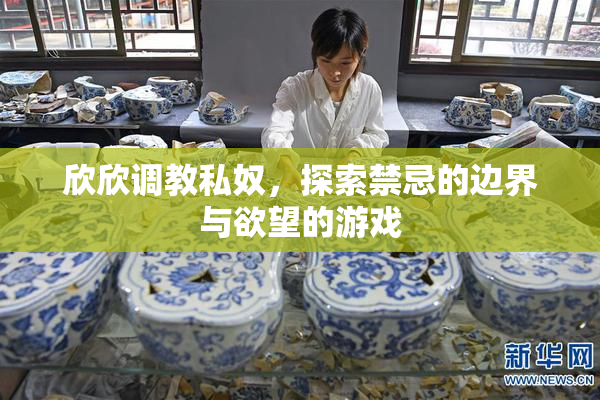 欣欣调教私奴，探索禁忌的边界与欲望的游戏
